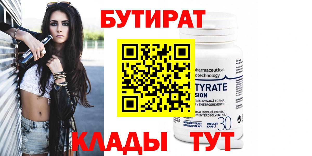 Бутират буратино Горячий Ключ